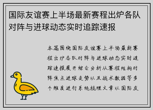 国际友谊赛上半场最新赛程出炉各队对阵与进球动态实时追踪速报