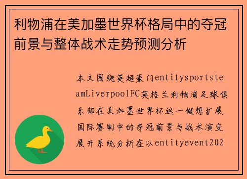 利物浦在美加墨世界杯格局中的夺冠前景与整体战术走势预测分析 利物浦在美加墨世界杯格局中的夺冠前景与整体战术走势预测分析