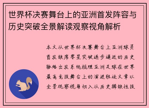 世界杯决赛舞台上的亚洲首发阵容与历史突破全景解读观察视角解析