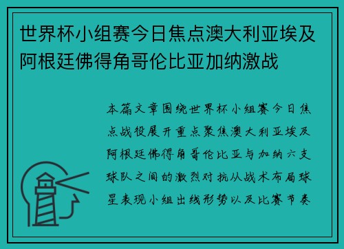 世界杯小组赛今日焦点澳大利亚埃及阿根廷佛得角哥伦比亚加纳激战