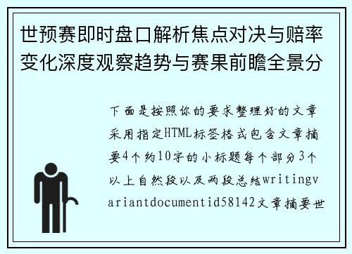 世预赛即时盘口解析焦点对决与赔率变化深度观察趋势与赛果前瞻全景分析