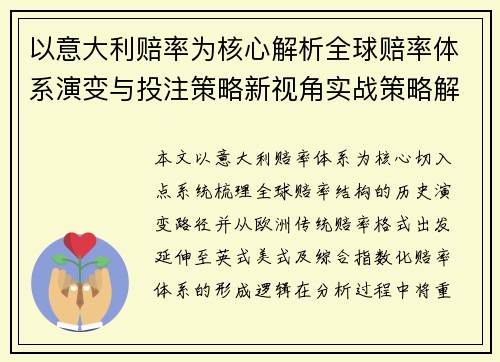 以意大利赔率为核心解析全球赔率体系演变与投注策略新视角实战策略解读