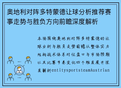 奥地利对阵多特蒙德让球分析推荐赛事走势与胜负方向前瞻深度解析 奥地利对阵多特蒙德让球分析推荐赛事走势与胜负方向前瞻深度解析