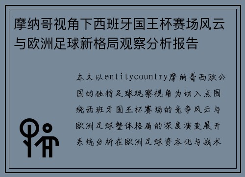 摩纳哥视角下西班牙国王杯赛场风云与欧洲足球新格局观察分析报告 摩纳哥视角下西班牙国王杯赛场风云与欧洲足球新格局观察分析报告
