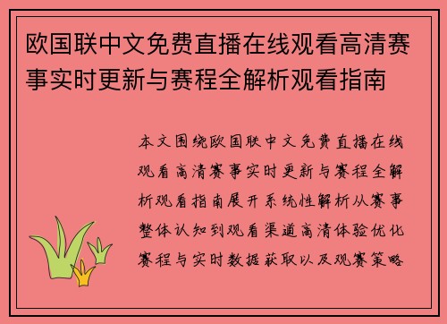 欧国联中文免费直播在线观看高清赛事实时更新与赛程全解析观看指南