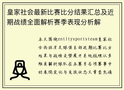 皇家社会最新比赛比分结果汇总及近期战绩全面解析赛季表现分析解