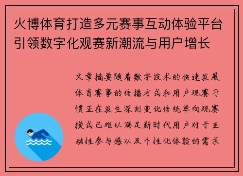 火博体育打造多元赛事互动体验平台引领数字化观赛新潮流与用户增长