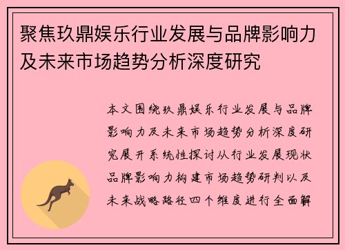 聚焦玖鼎娱乐行业发展与品牌影响力及未来市场趋势分析深度研究