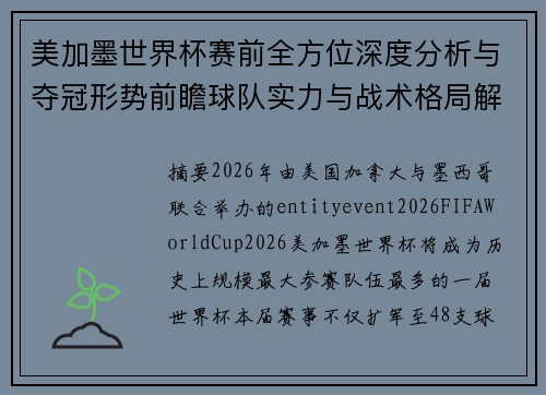 美加墨世界杯赛前全方位深度分析与夺冠形势前瞻球队实力与战术格局解析