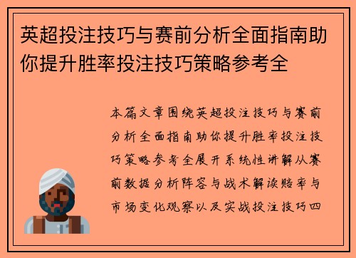 英超投注技巧与赛前分析全面指南助你提升胜率投注技巧策略参考全