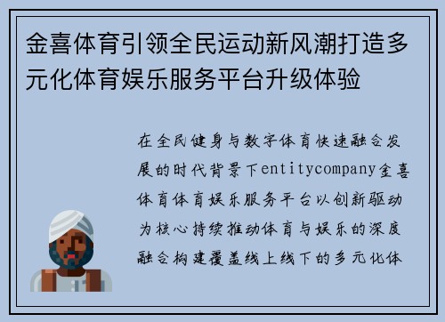 金喜体育引领全民运动新风潮打造多元化体育娱乐服务平台升级体验 金喜体育引领全民运动新风潮打造多元化体育娱乐服务平台升级体验