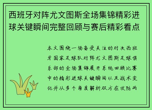 西班牙对阵尤文图斯全场集锦精彩进球关键瞬间完整回顾与赛后精彩看点解析