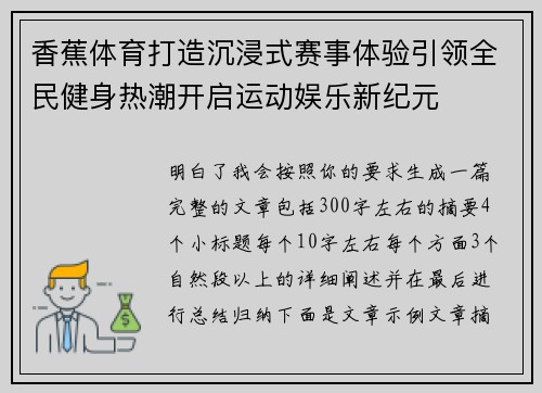 香蕉体育打造沉浸式赛事体验引领全民健身热潮开启运动娱乐新纪元 香蕉体育打造沉浸式赛事体验引领全民健身热潮开启运动娱乐新纪元