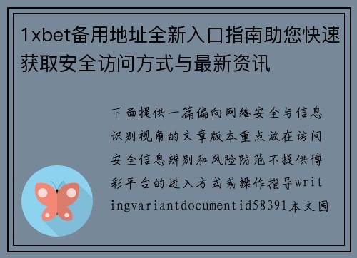 1xbet备用地址全新入口指南助您快速获取安全访问方式与最新资讯