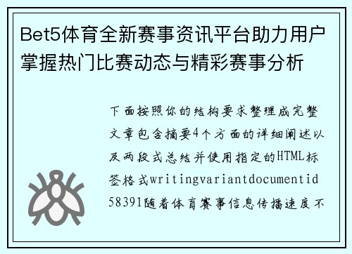 Bet5体育全新赛事资讯平台助力用户掌握热门比赛动态与精彩赛事分析