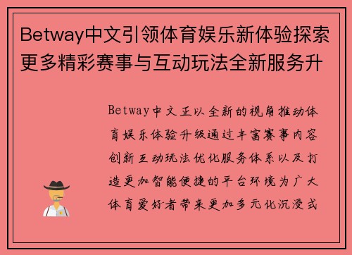 Betway中文引领体育娱乐新体验探索更多精彩赛事与互动玩法全新服务升级 Betway中文引领体育娱乐新体验探索更多精彩赛事与互动玩法全新服务升级
