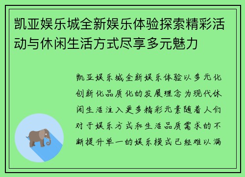 凯亚娱乐城全新娱乐体验探索精彩活动与休闲生活方式尽享多元魅力