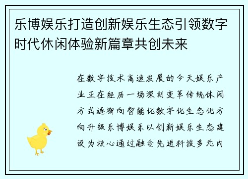 乐博娱乐打造创新娱乐生态引领数字时代休闲体验新篇章共创未来