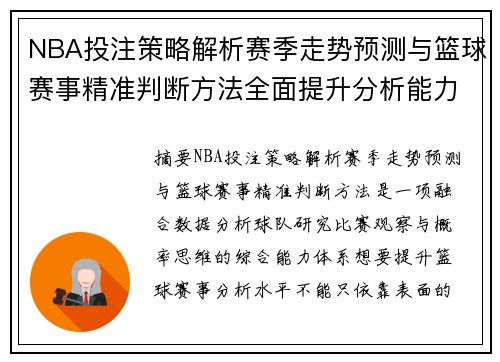 NBA投注策略解析赛季走势预测与篮球赛事精准判断方法全面提升分析能力 NBA投注策略解析赛季走势预测与篮球赛事精准判断方法全面提升分析能力