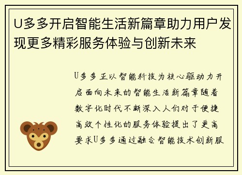 U多多开启智能生活新篇章助力用户发现更多精彩服务体验与创新未来 U多多开启智能生活新篇章助力用户发现更多精彩服务体验与创新未来