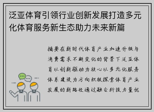 泛亚体育引领行业创新发展打造多元化体育服务新生态助力未来新篇