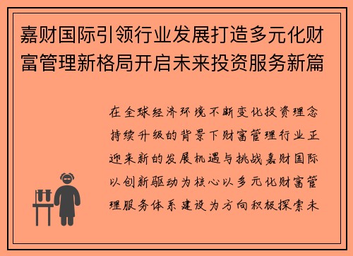 嘉财国际引领行业发展打造多元化财富管理新格局开启未来投资服务新篇章