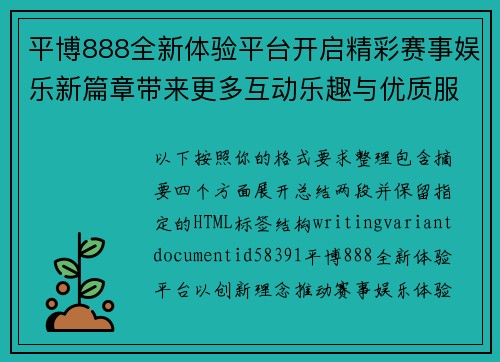 平博888全新体验平台开启精彩赛事娱乐新篇章带来更多互动乐趣与优质服务选择 平博888全新体验平台开启精彩赛事娱乐新篇章带来更多互动乐趣与优质服务选择