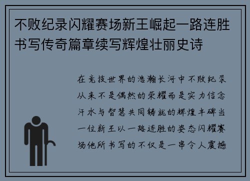 不败纪录闪耀赛场新王崛起一路连胜书写传奇篇章续写辉煌壮丽史诗