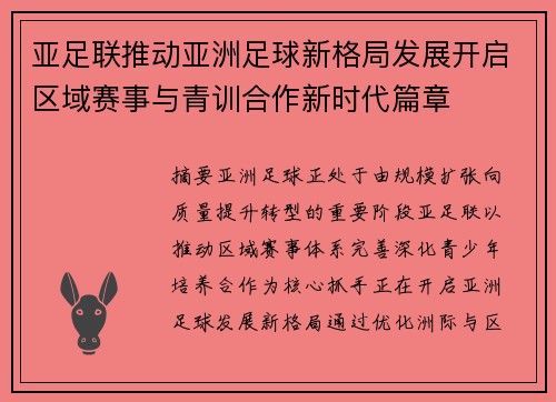 亚足联推动亚洲足球新格局发展开启区域赛事与青训合作新时代篇章