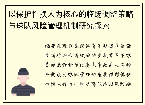 以保护性换人为核心的临场调整策略与球队风险管理机制研究探索 以保护性换人为核心的临场调整策略与球队风险管理机制研究探索
