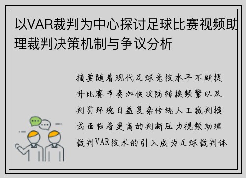 以VAR裁判为中心探讨足球比赛视频助理裁判决策机制与争议分析 以VAR裁判为中心探讨足球比赛视频助理裁判决策机制与争议分析