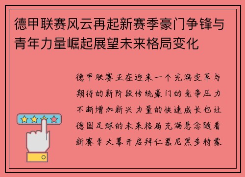 德甲联赛风云再起新赛季豪门争锋与青年力量崛起展望未来格局变化