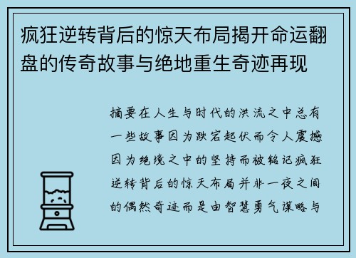 疯狂逆转背后的惊天布局揭开命运翻盘的传奇故事与绝地重生奇迹再现