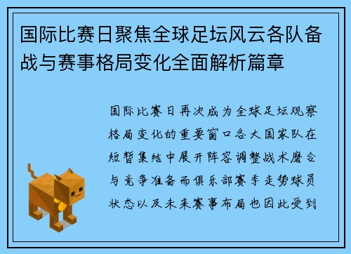 国际比赛日聚焦全球足坛风云各队备战与赛事格局变化全面解析篇章
