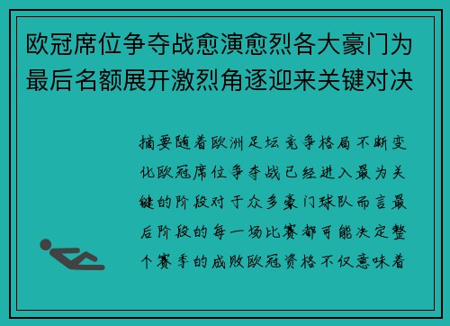 欧冠席位争夺战愈演愈烈各大豪门为最后名额展开激烈角逐迎来关键对决 欧冠席位争夺战愈演愈烈各大豪门为最后名额展开激烈角逐迎来关键对决