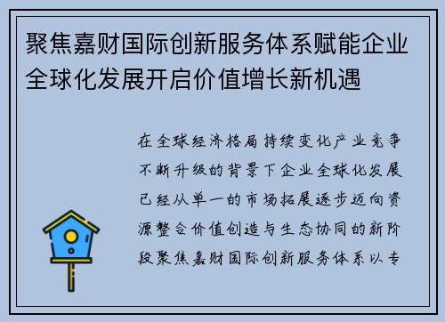 聚焦嘉财国际创新服务体系赋能企业全球化发展开启价值增长新机遇