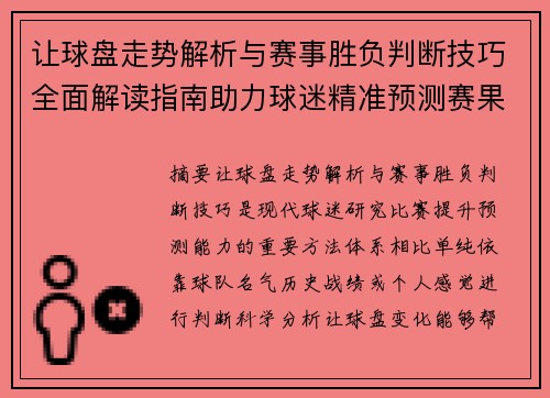 让球盘走势解析与赛事胜负判断技巧全面解读指南助力球迷精准预测赛果