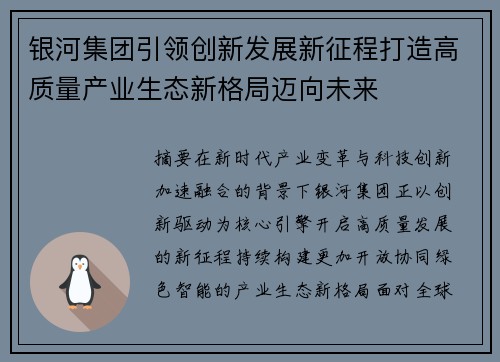 银河集团引领创新发展新征程打造高质量产业生态新格局迈向未来