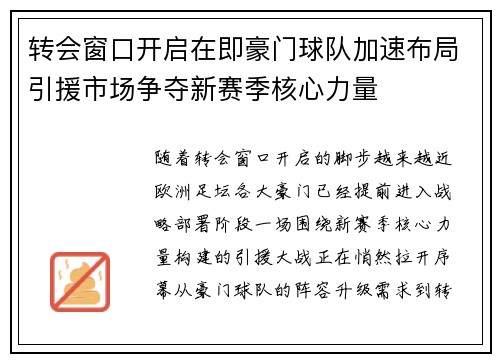 转会窗口开启在即豪门球队加速布局引援市场争夺新赛季核心力量