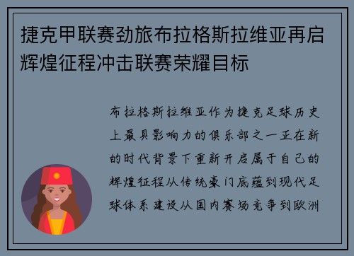捷克甲联赛劲旅布拉格斯拉维亚再启辉煌征程冲击联赛荣耀目标