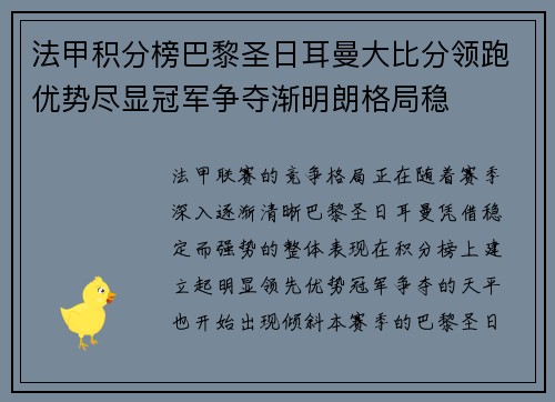 法甲积分榜巴黎圣日耳曼大比分领跑优势尽显冠军争夺渐明朗格局稳
