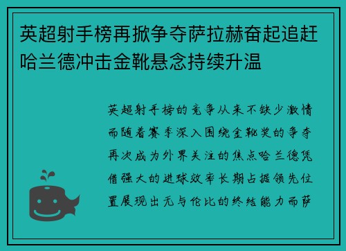 英超射手榜再掀争夺萨拉赫奋起追赶哈兰德冲击金靴悬念持续升温