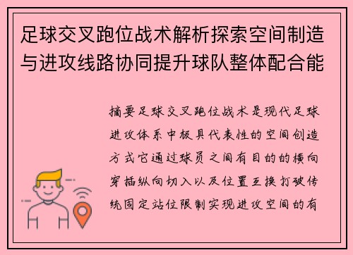足球交叉跑位战术解析探索空间制造与进攻线路协同提升球队整体配合能力
