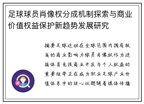 足球球员肖像权分成机制探索与商业价值权益保护新趋势发展研究