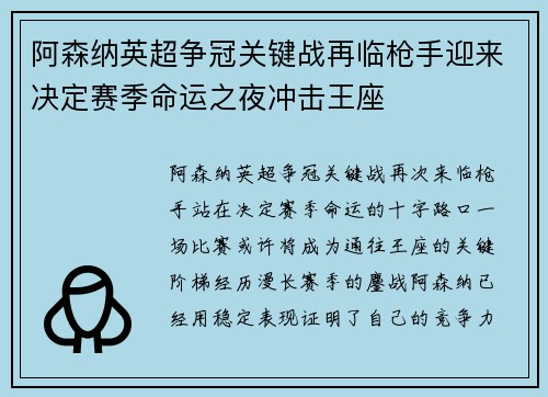 阿森纳英超争冠关键战再临枪手迎来决定赛季命运之夜冲击王座